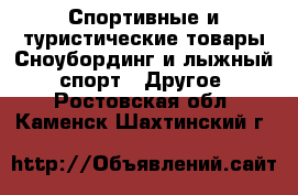 Спортивные и туристические товары Сноубординг и лыжный спорт - Другое. Ростовская обл.,Каменск-Шахтинский г.